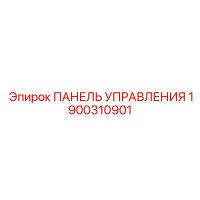 1900310901 ПАНЕЛЬ УПРАВЛЕНИЯ Эпирок (Epiroc)
