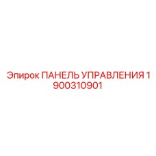 1900310901 ПАНЕЛЬ УПРАВЛЕНИЯ Эпирок (Epiroc)