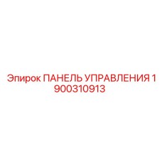 1900310913 ПАНЕЛЬ УПРАВЛЕНИЯ Epiroc