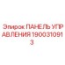 Многофункциональный пульт Epiroc 1900310913