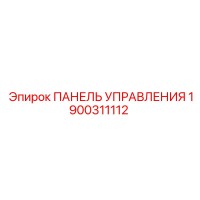 1900311112 ПАНЕЛЬ УПРАВЛЕНИЯ Epiroc