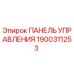 Панель управления буровой установкой Epiroc 1900311253