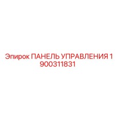 1900311831 ПАНЕЛЬ УПРАВЛЕНИЯ Epiroc