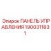 1900311831 ПАНЕЛЬ УПРАВЛЕНИЯ Epiroc