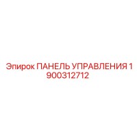 1900312712 ПАНЕЛЬ УПРАВЛЕНИЯ Epiroc
