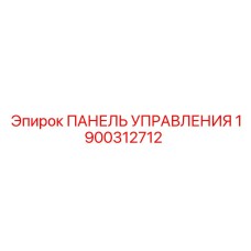 1900312712 ПАНЕЛЬ УПРАВЛЕНИЯ Epiroc
