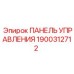 1900312712 ПАНЕЛЬ УПРАВЛЕНИЯ Epiroc