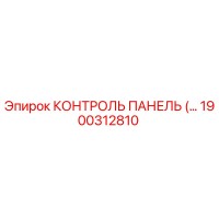 1900312810 КОНТРОЛЬ ПАНЕЛЬ Epiroc