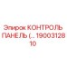 1900312810 КОНТРОЛЬ ПАНЕЛЬ Epiroc