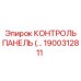 1900312811 КОНТРОЛЬ ПАНЕЛЬ Epiroc