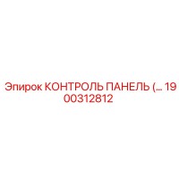 1900312812 КОНТРОЛЬ ПАНЕЛЬ Epiroc