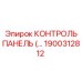 1900312812 КОНТРОЛЬ ПАНЕЛЬ Epiroc