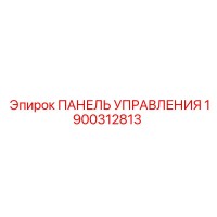 1900312813 ПАНЕЛЬ УПРАВЛЕНИЯ Epiroc