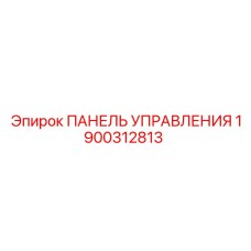 1900312813 ПАНЕЛЬ УПРАВЛЕНИЯ Epiroc
