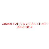 1900312814 ПАНЕЛЬ УПРАВЛЕНИЯ Epiroc