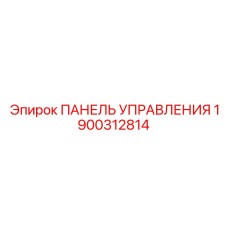 1900312814 ПАНЕЛЬ УПРАВЛЕНИЯ Epiroc