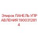 1900312814 ПАНЕЛЬ УПРАВЛЕНИЯ Epiroc