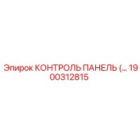 1900312815 КОНТРОЛЬ ПАНЕЛЬ Epiroc