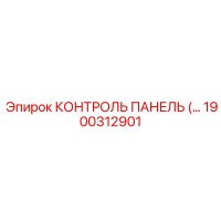 1900312901 КОНТРОЛЬ ПАНЕЛЬ Epiroc