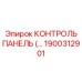 1900312901 КОНТРОЛЬ ПАНЕЛЬ Epiroc