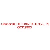 1900312903 КОНТРОЛЬ ПАНЕЛЬ Epiroc