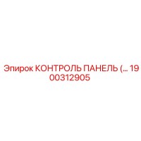 1900312905 КОНТРОЛЬ ПАНЕЛЬ Epiroc