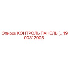1900312905 КОНТРОЛЬ ПАНЕЛЬ Epiroc