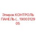 1900312905 КОНТРОЛЬ ПАНЕЛЬ Epiroc
