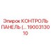 1900313010 КОНТРОЛЬ ПАНЕЛЬ Epiroc