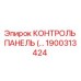 1900313424 КОНТРОЛЬ ПАНЕЛЬ Epiroc