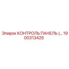1900313425 КОНТРОЛЬ ПАНЕЛЬ Epiroc