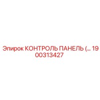 1900313427 КОНТРОЛЬ ПАНЕЛЬ Epiroc