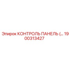 1900313427 КОНТРОЛЬ ПАНЕЛЬ Epiroc