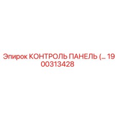 1900313428 КОНТРОЛЬ ПАНЕЛЬ Epiroc