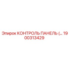 1900313429 КОНТРОЛЬ ПАНЕЛЬ Epiroc