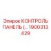1900313429 КОНТРОЛЬ ПАНЕЛЬ Epiroc