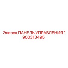 Панель управления буровой установкой Epiroc 1900313495