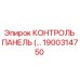 1900314750 КОНТРОЛЬ ПАНЕЛЬ (Epiroc)