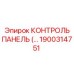 1900314751 КОНТРОЛЬ ПАНЕЛЬ (Epiroc)