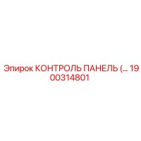 1900314801 КОНТРОЛЬ ПАНЕЛЬ (Epiroc)