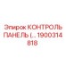 1900314818 КОНТРОЛЬ ПАНЕЛЬ (Epiroc)