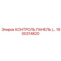 1900314820 КОНТРОЛЬ ПАНЕЛЬ (Epiroc)