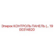 1900314820 КОНТРОЛЬ ПАНЕЛЬ (Epiroc)