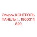 1900314820 КОНТРОЛЬ ПАНЕЛЬ (Epiroc)