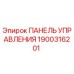 1900316201 ПАНЕЛЬ УПРАВЛЕНИЯ Epiroc