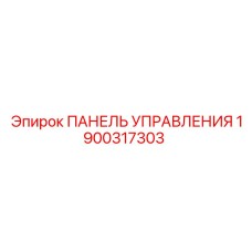 1900317303 ПАНЕЛЬ УПРАВЛЕНИЯ Epiroc