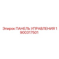 1900317501 ПАНЕЛЬ УПРАВЛЕНИЯ Epiroc