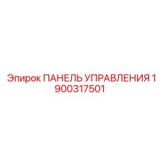1900317501 ПАНЕЛЬ УПРАВЛЕНИЯ Epiroc