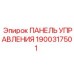 1900317501 ПАНЕЛЬ УПРАВЛЕНИЯ Epiroc
