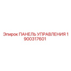 1900317601 ПАНЕЛЬ УПРАВЛЕНИЯ Epiroc